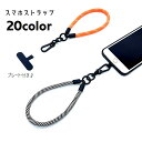 送料無料 スマホストラップ ストラップ ハンドストラップ リストストラップ 手首掛け 携帯ストラップ プレート付き 落下防止 ストラップホルダー スマホアクセサリー 挟むだけ USBストラップ 紛失防止 丸紐 シンプル ベーシック 定番 カジュアル カラバリ豊富 赤 白 青 橙 黒