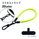送料無料 スマホストラップ ストラップ ハンドストラップ リストストラップ 手首掛け 携帯ストラップ プレート付き 落下防止 ストラップホルダー スマホアクセサリー 挟むだけ USBストラップ 紛失防止 丸紐 シンプル ベーシック 定番 カジュアル カラバリ豊富 赤 白 青 橙 黒