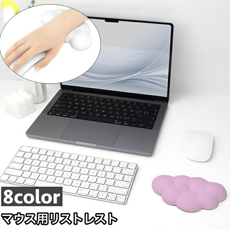 送料無料 リストレスト マウス用 手首 クッション パッド サポート 雲 ぷにぷに やわらかい かわいい ..