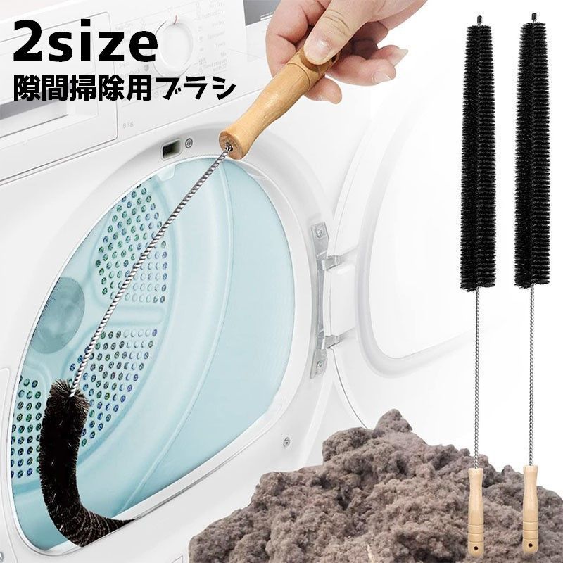 送料無料 隙間用ブラシ 洗濯機 乾燥機 ブラシ ホコリ取り 埃 掃除 ドラム式 パイプクリーナー 排水管ブ..