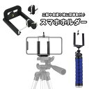 送料無料 スマホホルダー 三脚用 三脚ホルダー スマートフォンアクセサリー U字型 スマホ スマートフォン 携帯 固定 自撮り棒 セルカ棒 挟む 写真 動画 撮...
