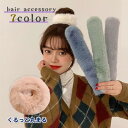 送料無料 ヘアアクセサリー シュシュ風 パッチンブレス ブレスレット レディース 女性 婦人用 フェイクファー ふわふわ もこもこ ヘアアレンジ ワンタッチ キ...