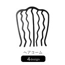 送料無料 ヘアコーム Eコーム 夜会巻きコーム レディース 女性 ヘアアクセサリー ファッション雑貨 7本歯 4本歯 波型 ウェーブ 飾りなし ブラック シンプ...