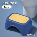 送料無料 踏み台 1段 スツール 子供 キッズ ベビー 幼児 インテリア雑貨 家具 無地 単色 ツートンカラー シンプル かわいい 足置き トイレステップ ステップ台 トレーニング 練習 台所 洗面所 便座