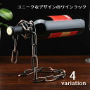 送料無料 ワインラック ワインボトルホルダー ワインボトルキープ ワイン置き メタルチェーン ロープ 紐 インテリア用品 ユニーク 面白い おしゃれ 鎖 マジッ...