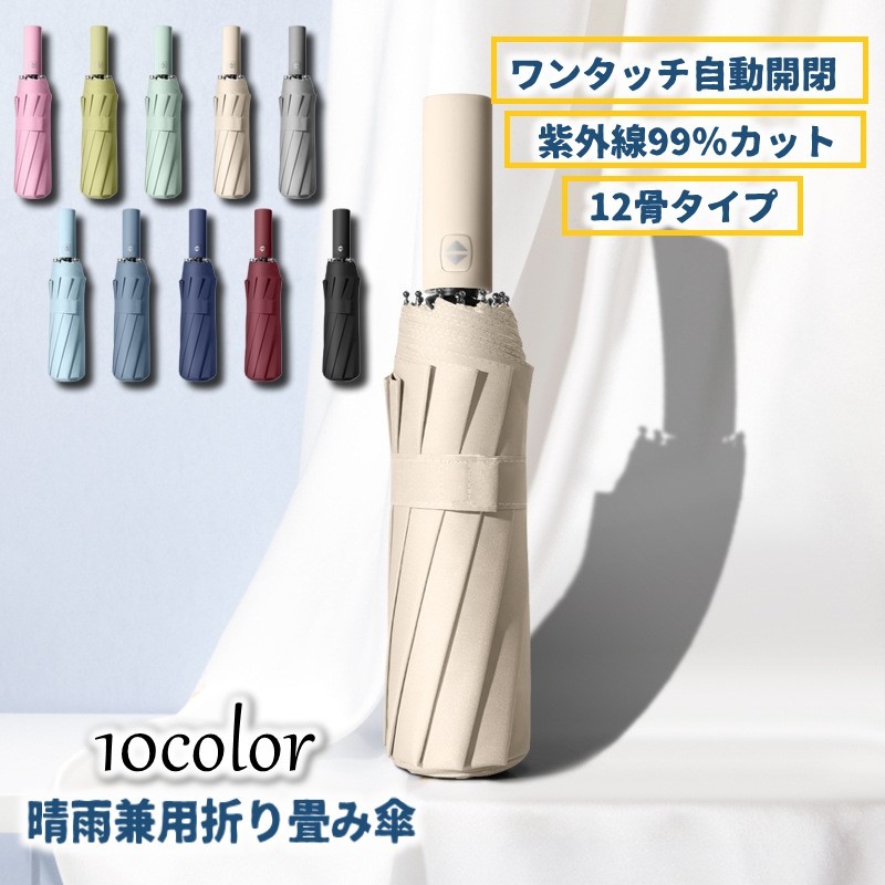 送料無料 折り畳み傘 ワンタッチ 自動開閉 雨傘 日傘 晴雨兼用 紫外線99％UVカット 日よけ 日焼け対策 コンパクト 12骨 シンプル 単色 ユニセックス 男女兼用 レディース メンズ 女性 男性 単色 無地 カラバリ豊富