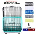 送料無料 鳥かごカバー バードケージカバー ペット用品 メッシュ ネット 伸縮性 取り付け簡単 通気性 防塵 エサの飛び散り防止 飛散防止 ペットグッズ 黒 白 XL 2XL