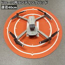 送料無料 ランディングパッド ドローン 40cm ドローンパッド ドローンマット 汚れ防止 砂巻き込み防止 ヘリポート シンプル