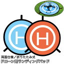 送料無料 ランディングパッド ドローン 折りたたみ式 両面仕様 55cm ドローンパッド ドローンマット 汚れ防止 砂巻き込み防止 ヘリポート コンパクト シン...