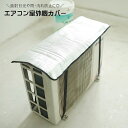 送料無料 エアコン室外機カバー 遮熱シート 日除けカバー 保護カバー 雨除け 汚れ防止 取り付け簡単 工具不要 ベルト固定 ワンタッチバックル スクエア 四角 ...