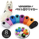 送料無料 ペット用クリッカー クリッカー 犬 イヌ いぬ 犬笛 犬用品 ペット用品 ペット トレーニング 訓練 リストストラップ付き ゴムバンド シンプル しつ...