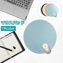 送料無料 マウスパッド 円形 ラウンド型 薄型 防水 レザー調 スリム パソコン PC 周辺機器 無地 シンプル おしゃれ スタイリッシュ 円盤型 会社 オフィ...