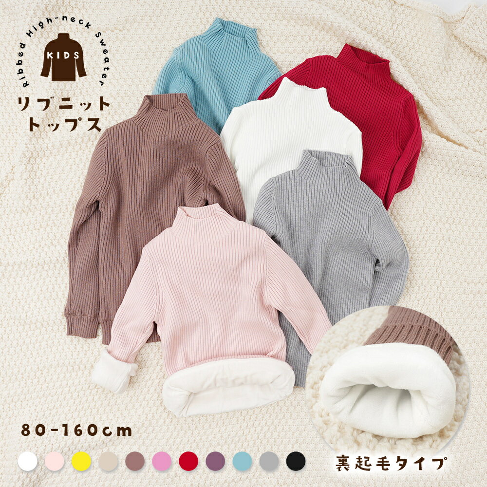送料無料 セーター リブニット 裏起毛 長袖 ハイネック キッズ ジュニア ベビー 男の子 女の子 子供服 トップス プルオーバー 無地 シンプル 暖かい あったか 秋冬 カジュアル かわいい おしゃれ 着まわし