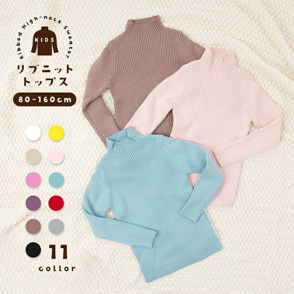 送料無料 セーター リブニット 長袖 ハイネック キッズ ジュニア ベビー 男の子 女の子 子供服 トップス プルオーバー 無地 シンプル 暖かい あったか 秋冬 カジュアル かわいい おしゃれ 着まわし