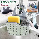 送料無料 スポンジラック スポンジホルダー 吊り下げ シンプル かわいい おしゃれ キッチン 台所 流し台 シンク 蛇口 スポンジ たわし ブラシ 収納 ベージ...