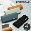 送料無料 メガネケース 眼鏡ケース めがね入れ メンズ レディース 男性 女性 老眼鏡 サングラスケース フェイクレザー スエード調 無地 単色 収納 携帯 持...