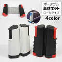送料無料 卓球ネット ポータブル ロールタイプ 家庭用 練習用 ピンポン スポーツ用品 レジャー テーブルが卓球台に 巻き取り式 伸縮 持ち運び 簡単 設置 グ...
