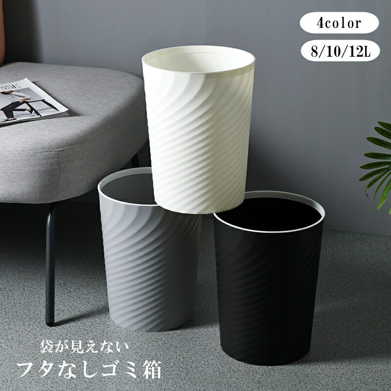 送料無料 ゴミ箱 ごみ箱 ダストボックス 8L 10L 12L インテリア小物 日用品雑貨 丸型 ラウンド 蓋なし 袋が見えない おしゃれ シンプル シック ごみ入れ くず入れ インテリア リビング