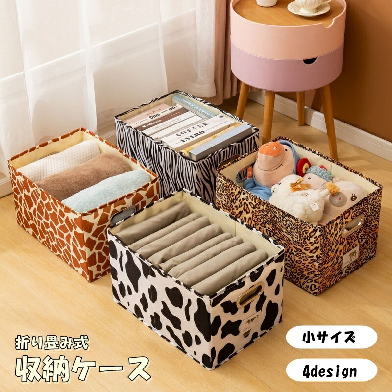 送料無料 収納ケース 収納ボックス 日用品雑貨 蓋なし 引き出し アニマル柄 ゼブラ ウシ ヒョウ キリン..