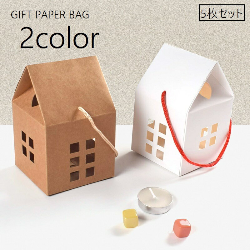 送料無料 紙袋 クラフトバッグ 5枚セット ギフトバッグ ペーパーバッグ 手提げ 手土産袋 ラッピング用品 ハウス型 家型 ハート くり抜き 窓あり 小分け紙袋...