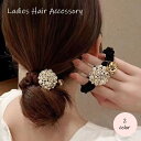 送料無料 ヘアゴム シュシュ 髪ゴム レディース 女性 婦人 ヘアアクセサリー ファッション小物 フェイクパール 鈴 髪飾り まとめ髪 かわいい おしゃれ ブラック 黒 ブラウン 茶 仕事 普段使い ビジュー 大人 キチンと感