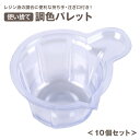 送料無料 調色パレット 使い捨て 10枚セット レジン用 混合カップ プラスチック 注ぎ口 持ち手付 混ぜる 調合 UVレジン 透明 ハンドメイド 手芸 DIY アクセサリークラフト