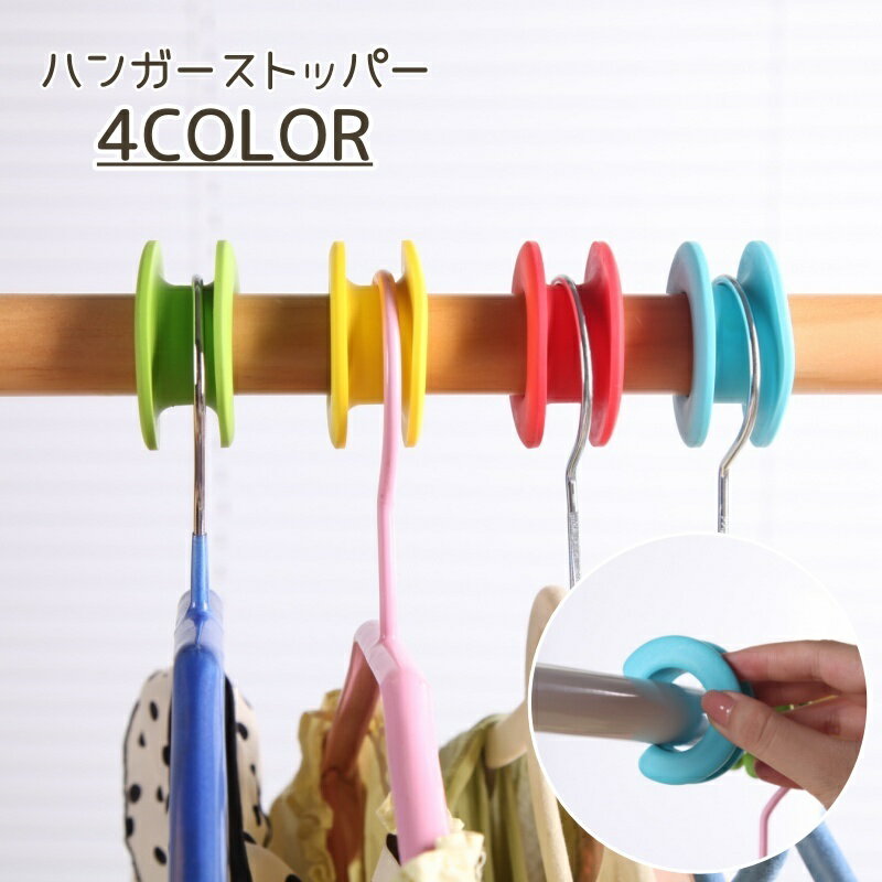 送料無料 ハンガーストッパー ハンガーキャッチ ハンガー 固定 滑り止め 防風フック 洗濯用品 洗濯ハンガー 動かない かわいい ハンガーホルダー ズレ防止