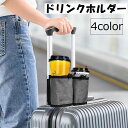 送料無料 ドリンクホルダー カップホルダー スーツケース用 楽ちん 便利 収納 旅行 カラバリ豊富 シンプル 黒 グレー