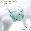 送料無料 マナーベルト ペット用 犬 イヌ マナーウェア マナーバンド おむつカバー マナーパンツ マーキング防止 ドッグウェア オス 面ファスナー マジック ...