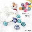 送料無料 猫用おもちゃ 4個セット ペット用おもちゃ ボール キャットトイ 音が鳴る ペット用玩具 犬用 ランダムカラー 麻縄 運動不足解消 ストレス発散 コミ...