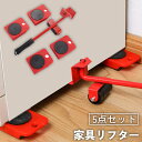 送料無料 家具リフター 5点セット 家具移動ヘルパー 移動キャリー 移動キャスター 台車 引っ越し 移動 運搬 模様替え