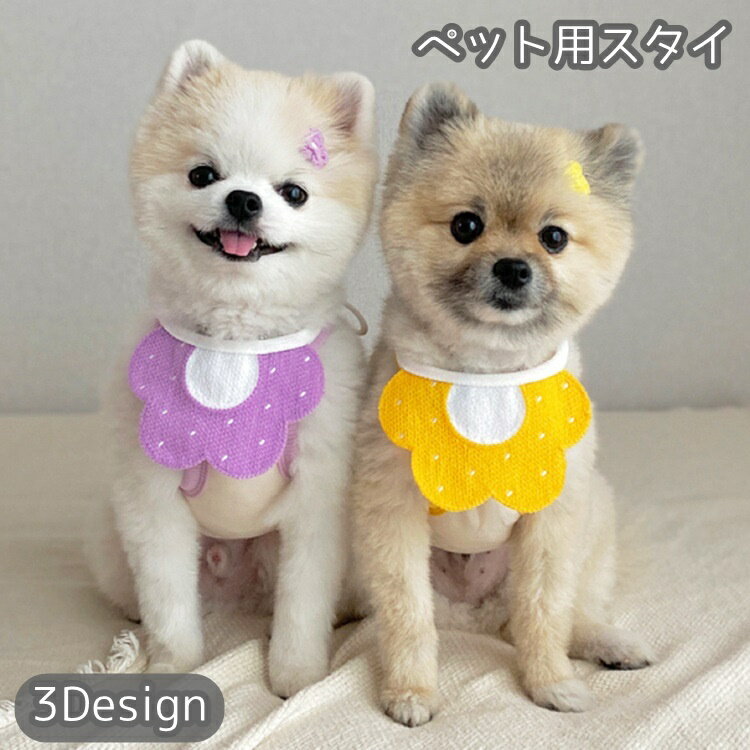 送料無料 ペット用スタイ アクセサリー ビブ よだれかけ 犬用 猫用 小型犬 花柄 フラワー ミツバチ 蜜蜂 パーティー イベント ペット用品 お洒落 可愛い キュート 調整可能