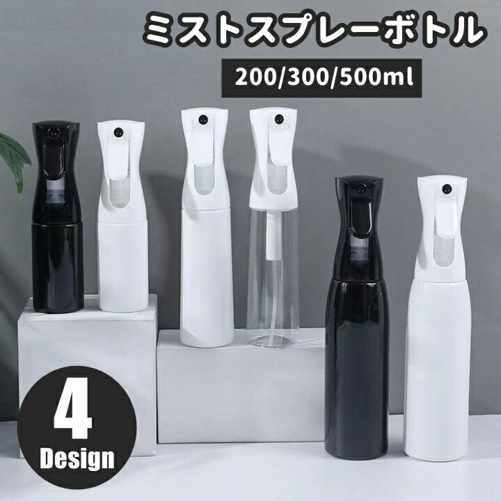 送料無料 スプレーボトル 霧吹き 200ml 300ml 500ml 詰替容器 空ボトル ミストスプレー 細かい サロン 美容室 観葉植物 園芸 シンプル お洒落 モダン ブラック ホワイト クリア 透明 黒 白