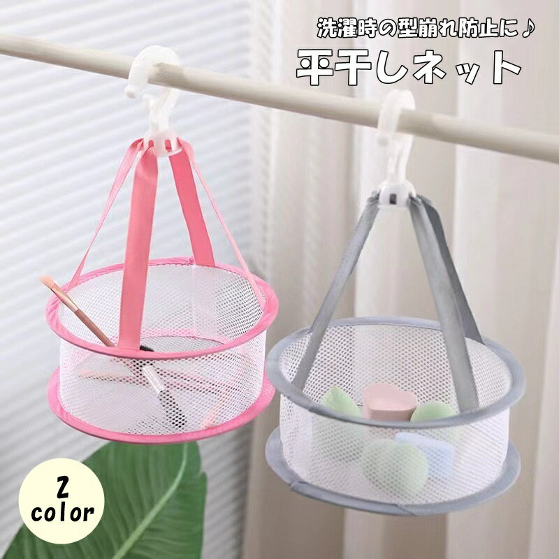 洗濯時の型崩れ防止に♪ 衣類や小物などを乾かす平干しネットです。 1つひとつを吊るす手間が省けるので、時間短縮にもなります◎ 【サイズについて】 画像をご参照ください。 【カラーについて】 生産ロットにより柄の出方や色の濃淡が異なる場合がございます。 お使いのモニターや撮影時の光の加減などにより 画像と実際の商品のカラーが異なる場合もございます。 予告なしにカラーやデザインなどの変更がある場合もございます。