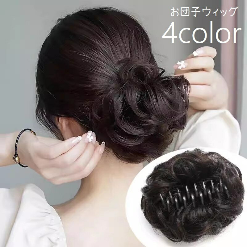 送料無料 お団子ウィッグ ポイントウィッグ ヘアクリップ バンスクリップ 部分かつら つけ毛 エクステ お団子ヘア シニヨン風 ヘアアクセサリー ファッション小物 ヘアアレンジ 簡単 おしゃれ ボリュームアップ シンプル 黒 茶