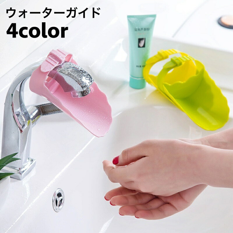 送料無料 ウォーターガイド 蛇口延長 手洗い補助 手洗いサポート 水道 洗面室 キッチン 手が届く 取付け簡単 シンプル