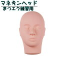 送料無料 マネキンヘッド 練習用 ヘッド 顔 頭 メイク まつげ マツエク まつエク エステ サロン 美容師 柔らか マッサージ練習用 シリコン ディスプレイ