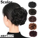 送料無料 お団子ウィッグ ポイントウィッグ ヘアクリップ クリップ つけ毛 バンスクリップ 部分かつら エクステ お団子ヘア まとめ髪 ヘアアレンジ ヘアアクセサリー ファッション小物