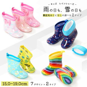 送料無料 長靴 レインシューズ レインブーツ 子供用 雨靴 雨具 靴 くつ リボン 裏起毛 おしゃれ 可愛い かわいい キッズ 15-19cm こども 子ども 女の子 男の子 女児 男児 ハート 星 スター 花柄 フラワー イチゴ デザイン豊富 通園 通学