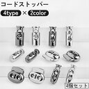 送料無料 コードストッパー 4個セット 2つ穴 2本紐 1つ穴 スプリング バネ ロック ホルダー 紐止め 留め具 パーツ