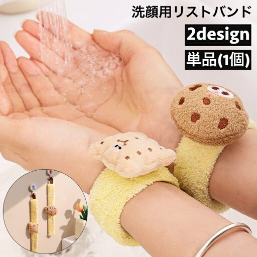 送料無料 リストバンド 洗顔用 単品 1個 片手用 吸水 洗面用 バンド 手首 ウォッシュバンド 袖口 腕 メイク落とし 袖濡れ防止 服濡れ防止 クッキー ビスケット 可愛い シンプル レディース 女性 送料無料 リストバンド 洗顔用 単品 1個 片手用 吸水 洗面用 バンド 手首 ウォッシュバンド 袖口 腕 メイク落とし 袖濡れ防止 服濡れ防止 クッキー ビスケット 可愛い シンプル レディース 女性