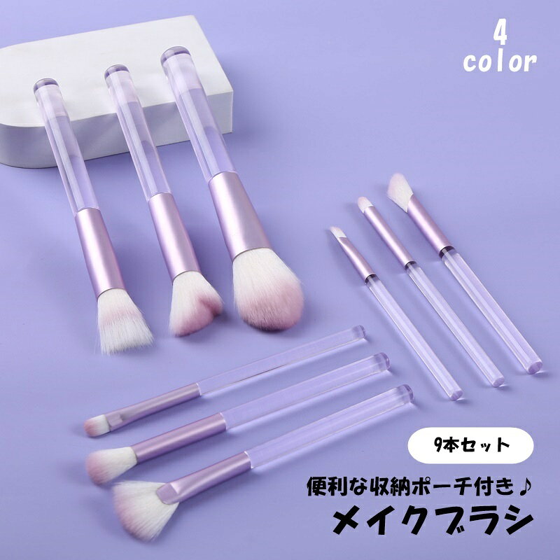 旅行に便利な収納ポーチ付き♪ 半透明タイプのメイクブラシ9本セットです。 毎日のお化粧に必要なブラシが勢揃い◎ 【サイズについて】 画像をご参照ください。 【カラーについて】 生産ロットにより柄の出方や色の濃淡が異なる場合がございます。 お使いのモニターや撮影時の光の加減などにより 画像と実際の商品のカラーが異なる場合もございます。 予告なしにカラーやデザインなどの変更がある場合もございます。 【素材について】 プラスチック 【補足説明】 筆の柄のデザインは半透明タイプになります。