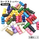 送料無料 コードストッパー 10個セット 1つ穴 穴径6mm スプリング バネ コードロック ホルダー 紐止め 留め具 パーツ カラバリ豊富