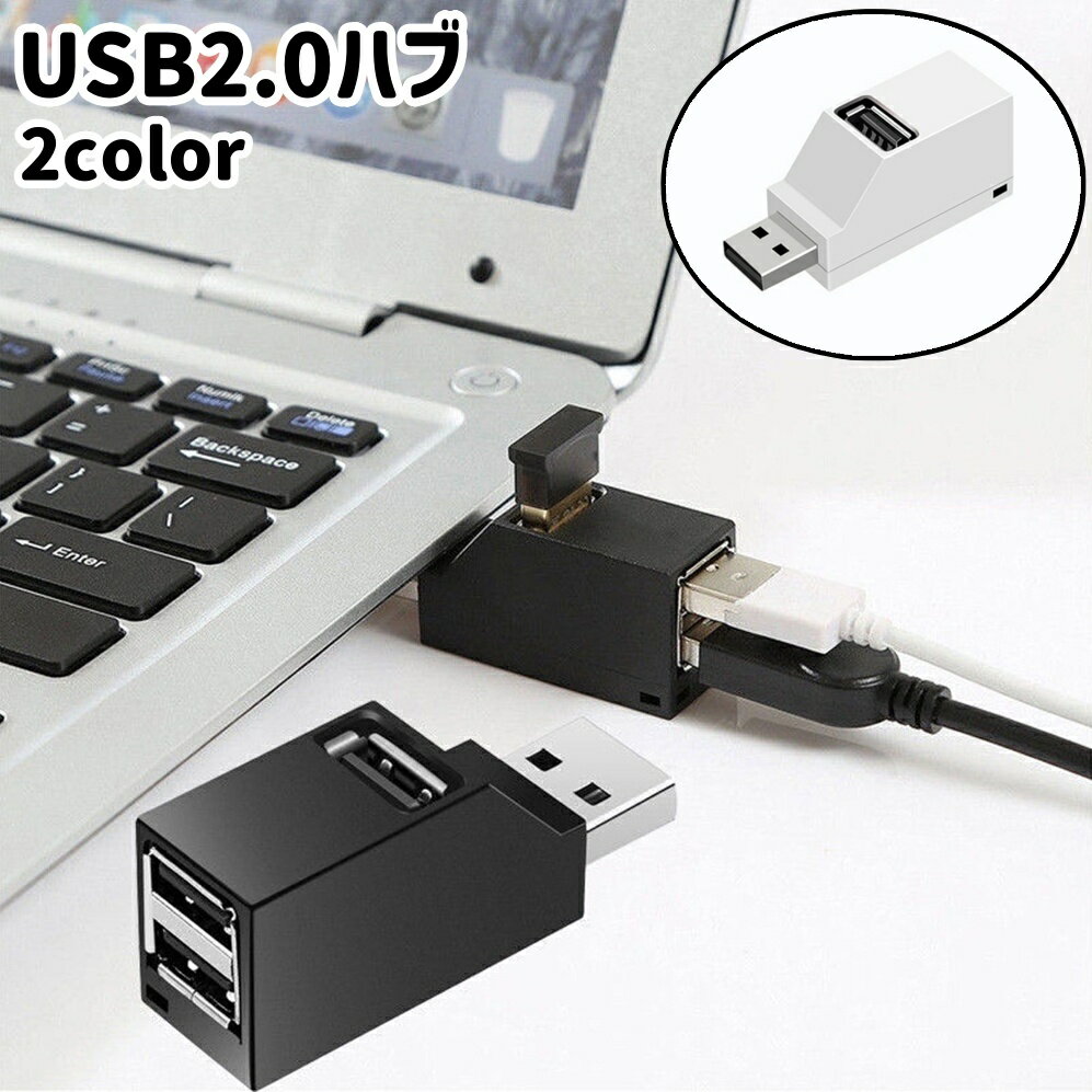 送料無料 USB2.0ハブ 3ポート ケーブ