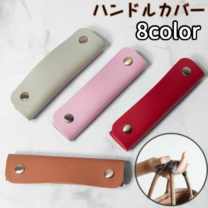 送料無料 ハンドルカバー 持ち手カバー 単品 バッグ 鞄 カバン 取っ手 スナップボタン 汚れ防止 保護 グリップ バッグ用アクセサリー レザー調 おしゃれのサムネイル