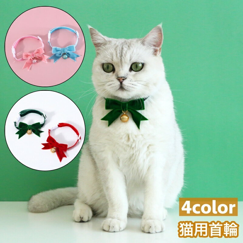 送料無料 猫用首輪 カラー ネコ用 