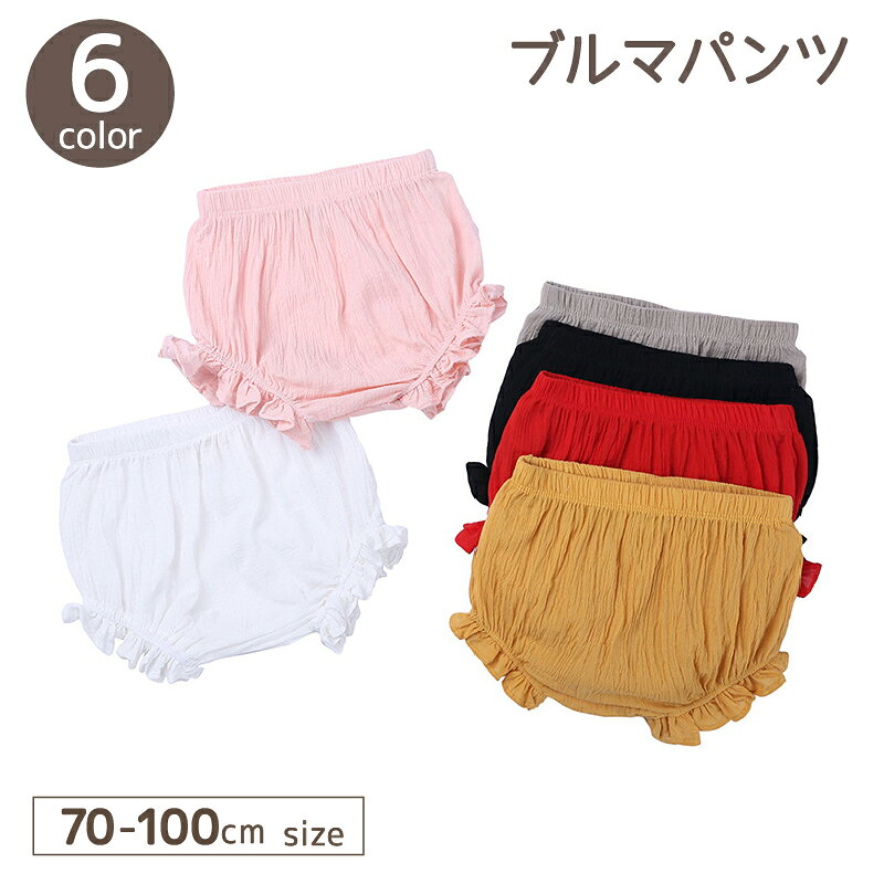 裾のフリルが可愛い♪ 子供用ブルマパンツです。 デイリーに使いやすいシンプルデザインが◎ 【サイズについて】 画像をご参照ください。 【カラーについて】 生産ロットにより柄の出方や色の濃淡が異なる場合がございます。 お使いのモニターや撮影時の光の加減などにより 画像と実際の商品のカラーが異なる場合もございます。 予告なしにカラーやデザインなどの変更がある場合もございます。 【素材について】 綿混 【補足説明】 ※色落ちする場合がございます。 　手洗い後、ご着用くださいますようお願い致します。