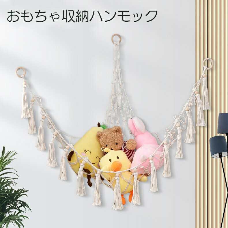 送料無料 おもちゃ収納 ぬいぐるみ収納 ハンモック 壁掛け 吊り下げ ネット キッズ 子ども部屋 お