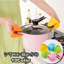 送料無料 鍋つかみ 単品 指先ミトン キッチンミトン シリコン製 クリップ風 水洗い可 滑り止め 掴みやすい 使いやすい 衛生的 耐熱 防熱 断熱 単色 無地 ...