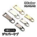 送料無料 ジッパータブ 2個セット ジッパープル ファスナー引き手 1個 引き手パーツ ファスナーチャーム ファスナー交換 ジャンパー プルタブ お洒落 合金 ...